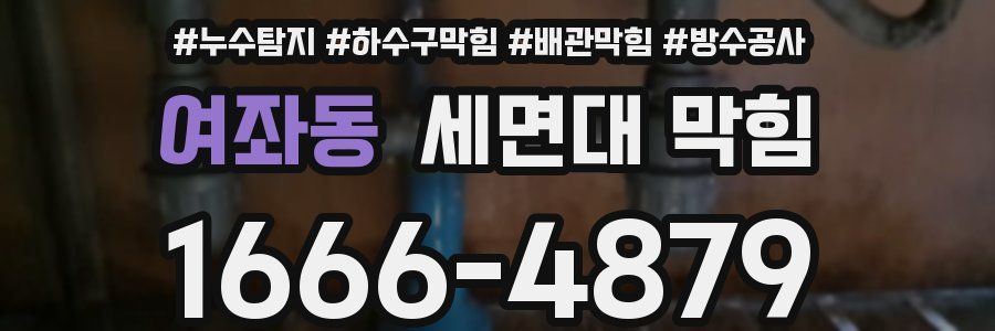 여좌동 세면대 막힘