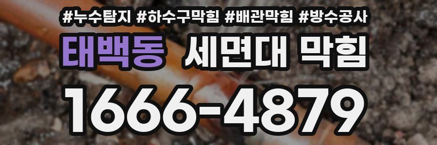 태백동 세면대 막힘
