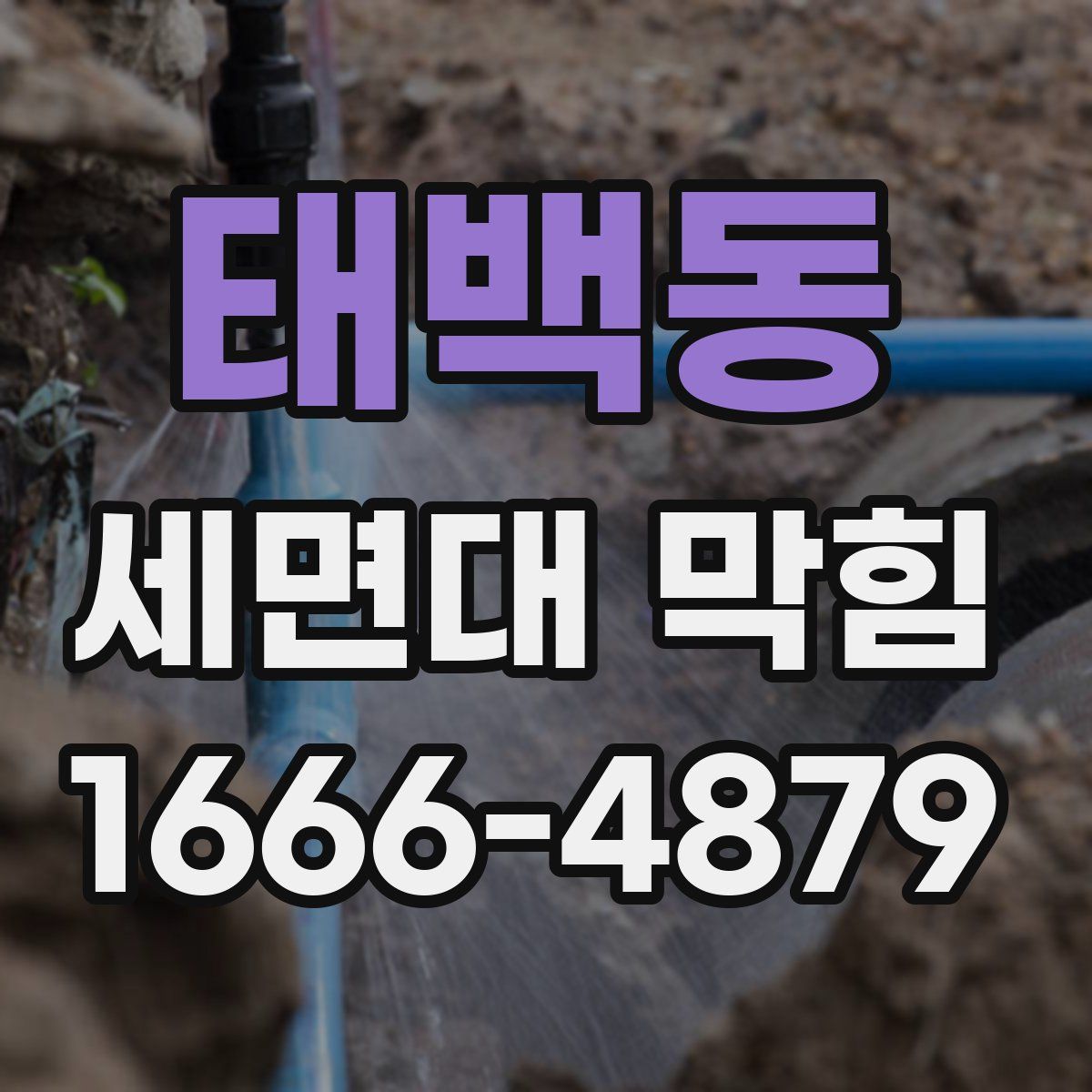 태백동 세면대 막힘
