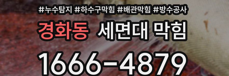 경화동 세면대 막힘