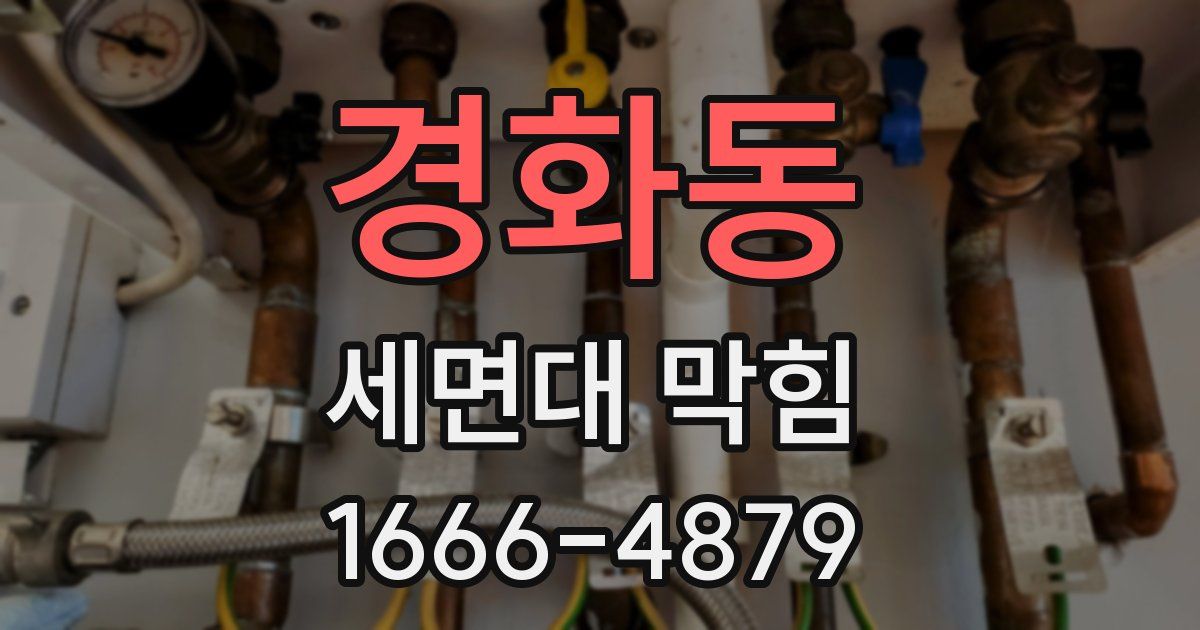경화동 세면대 막힘