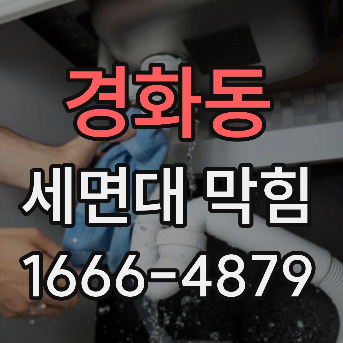 경화동 세면대 막힘