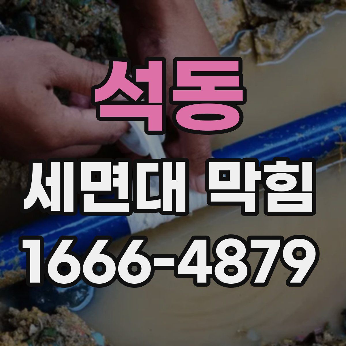 석동 세면대 막힘