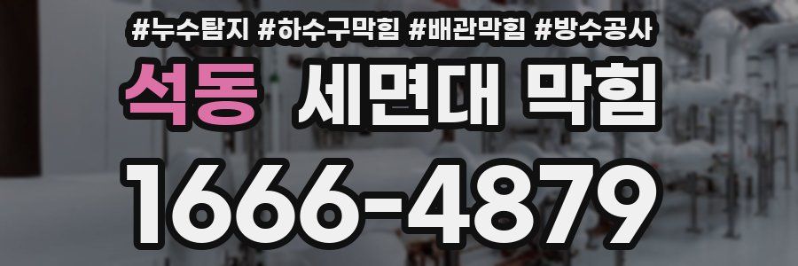 석동 세면대 막힘