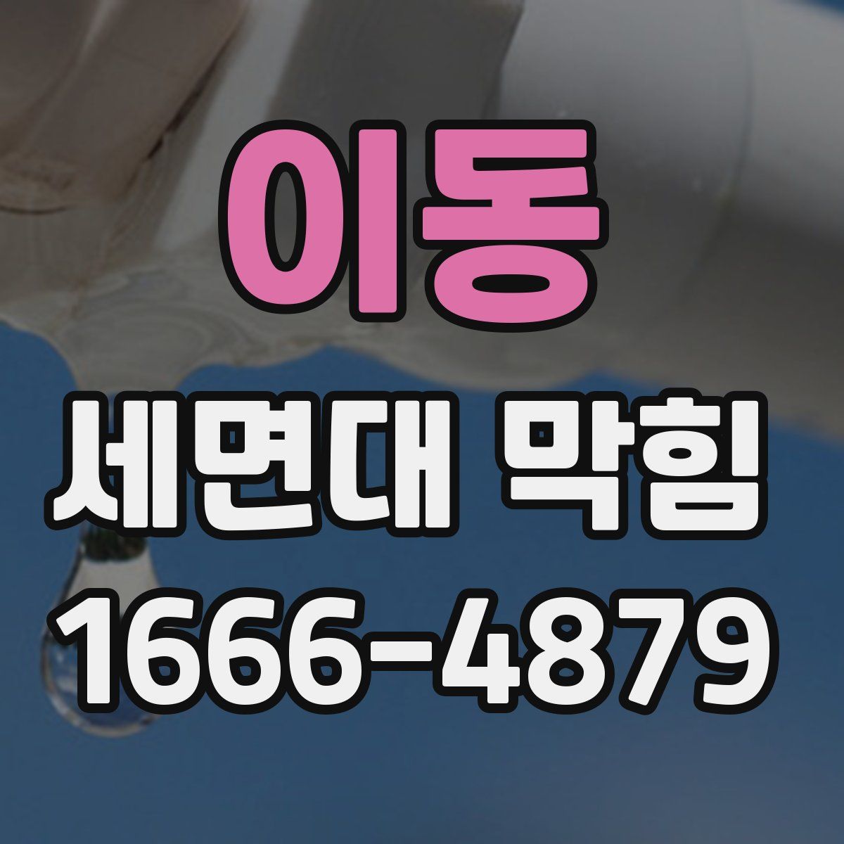 이동 세면대 막힘