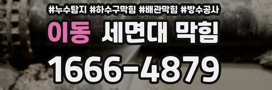 이동 세면대 막힘