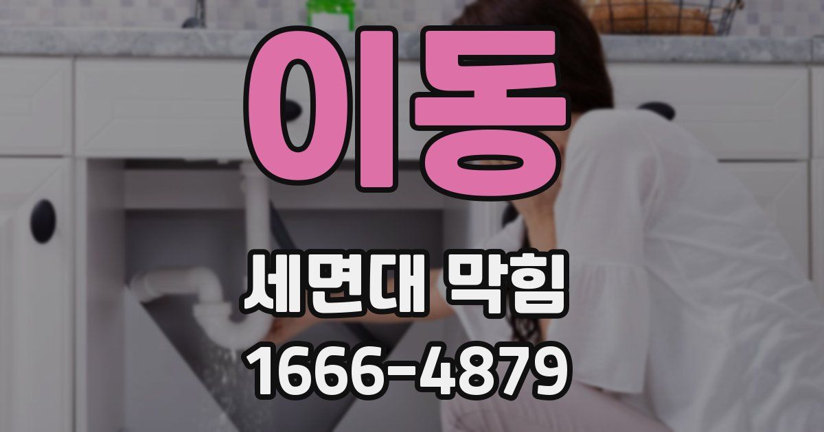 이동 세면대 막힘
