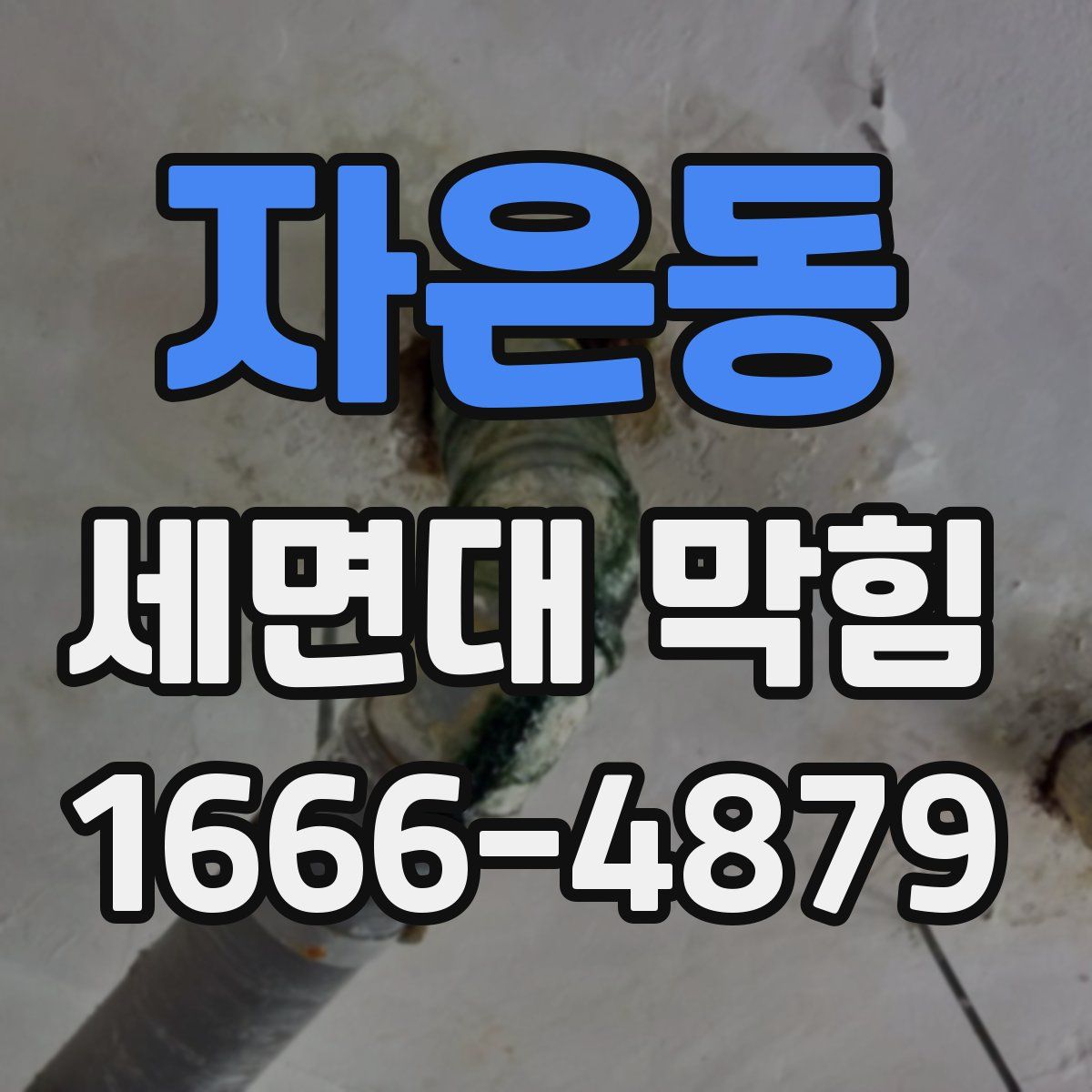 자은동 세면대 막힘