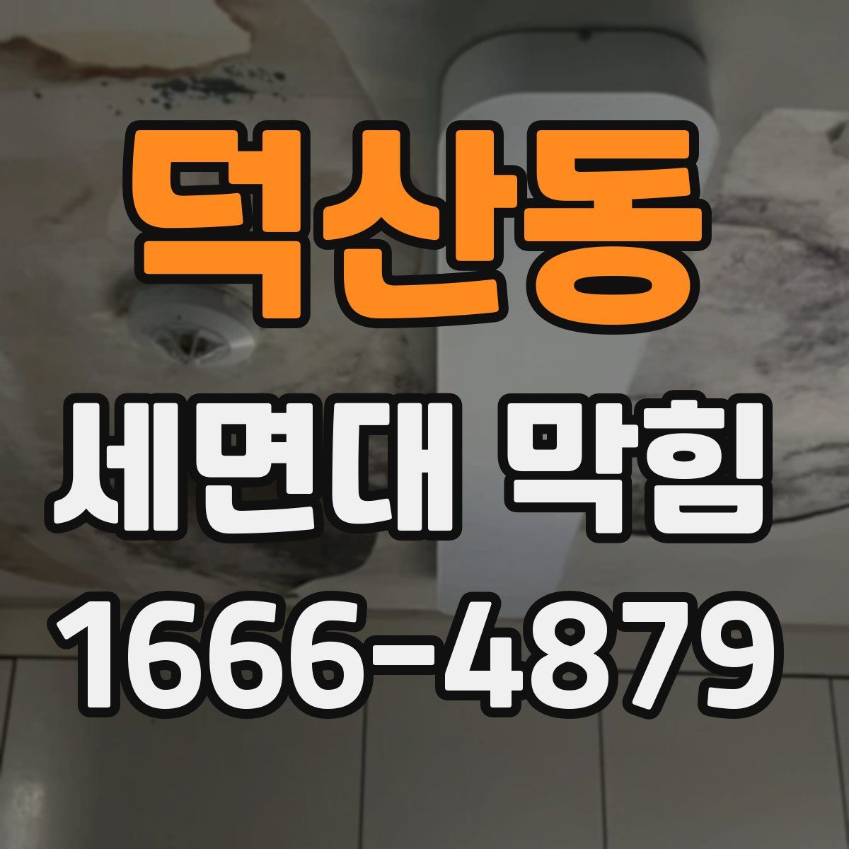 덕산동 세면대 막힘