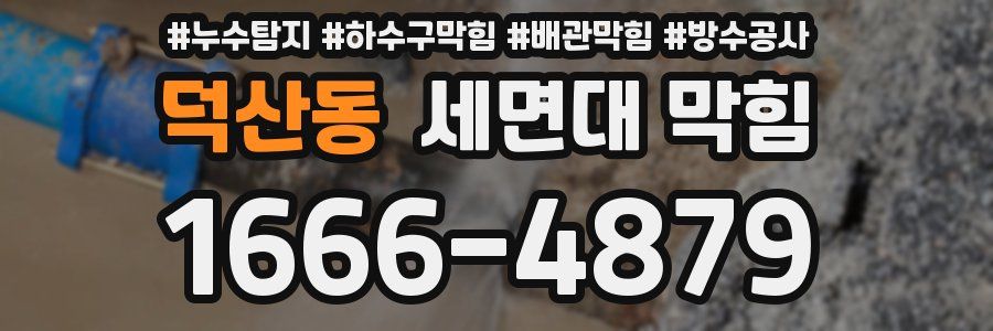 덕산동 세면대 막힘
