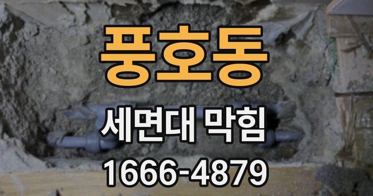 풍호동 세면대 막힘