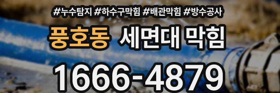 풍호동 세면대 막힘