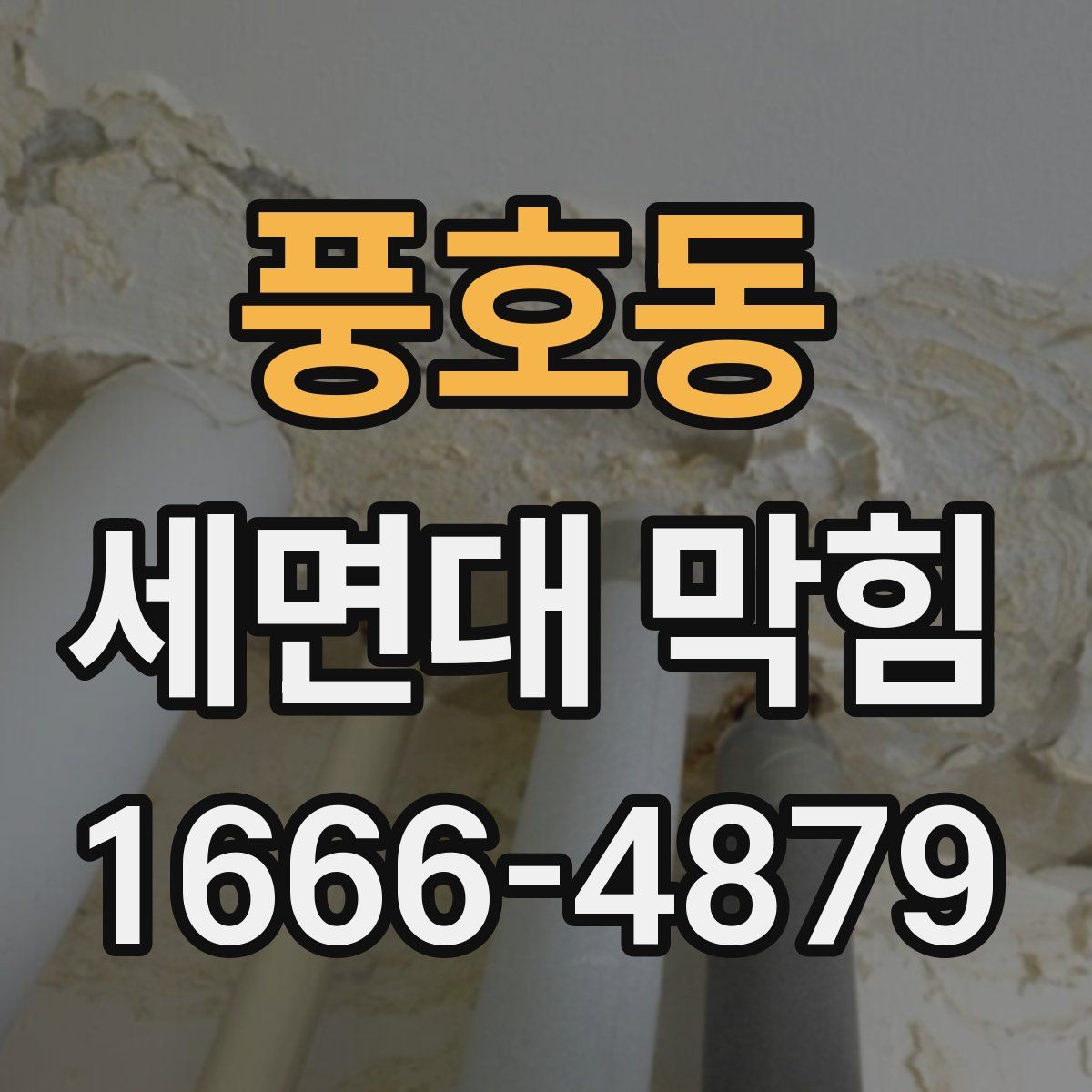 풍호동 세면대 막힘