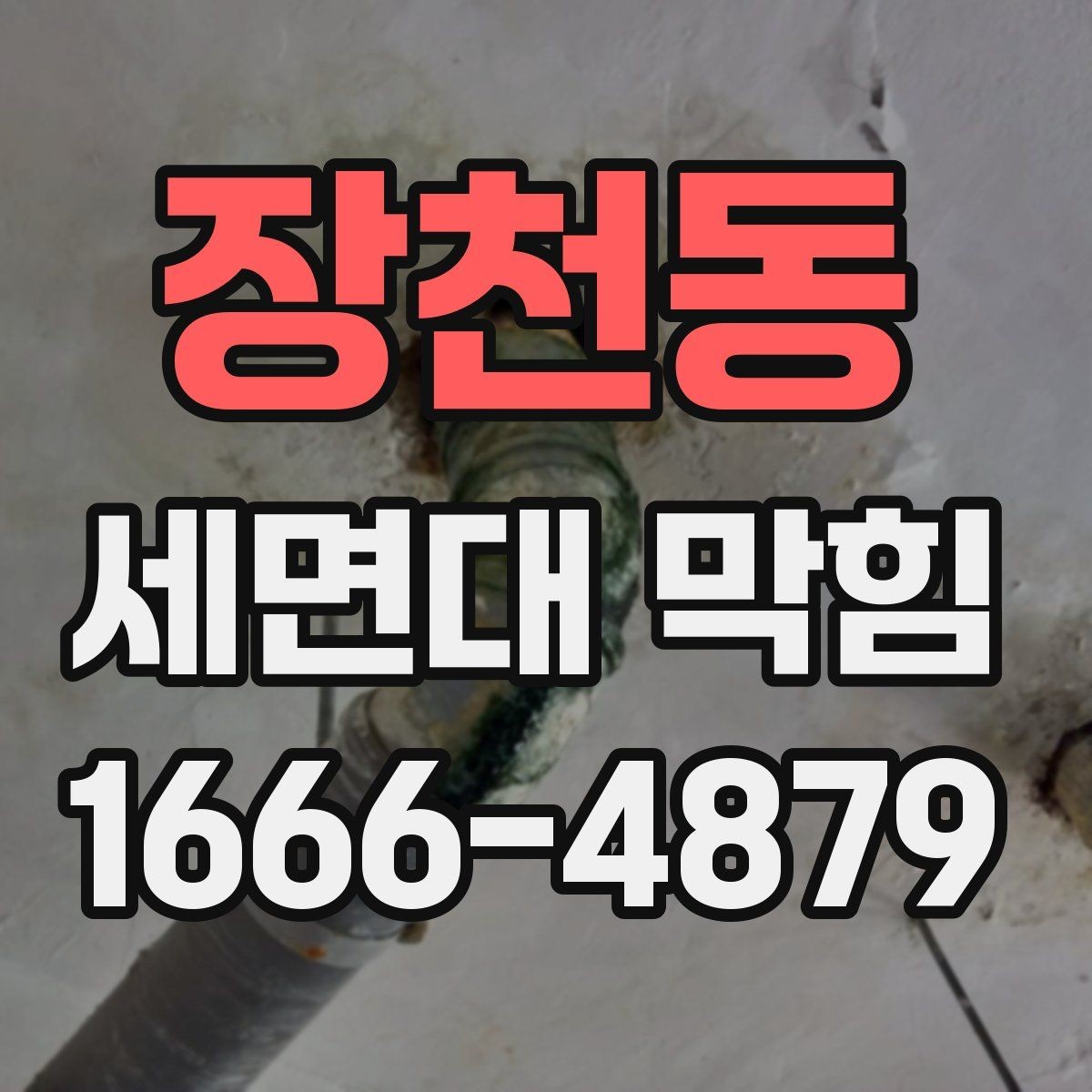 장천동 세면대 막힘 배수구 덮개 분리 후 확인할 부분