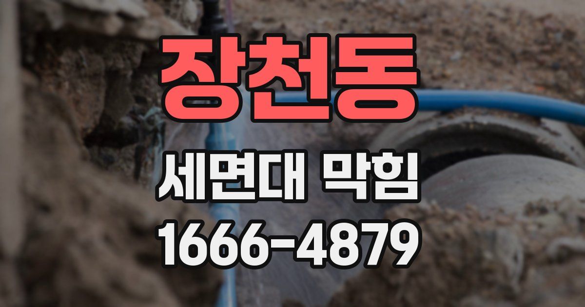장천동 세면대 막힘