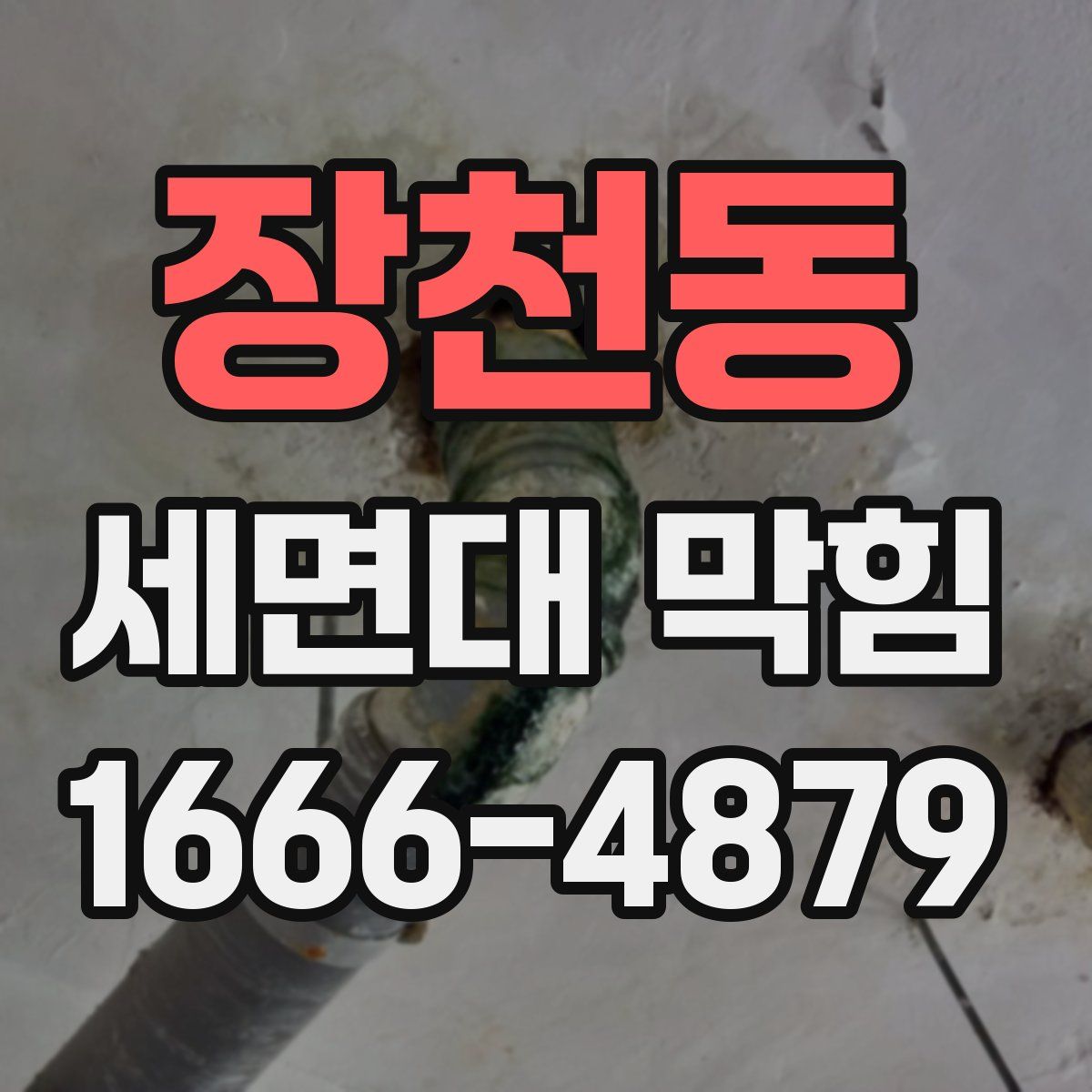 장천동 세면대 막힘
