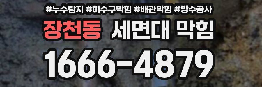 장천동 세면대 막힘
