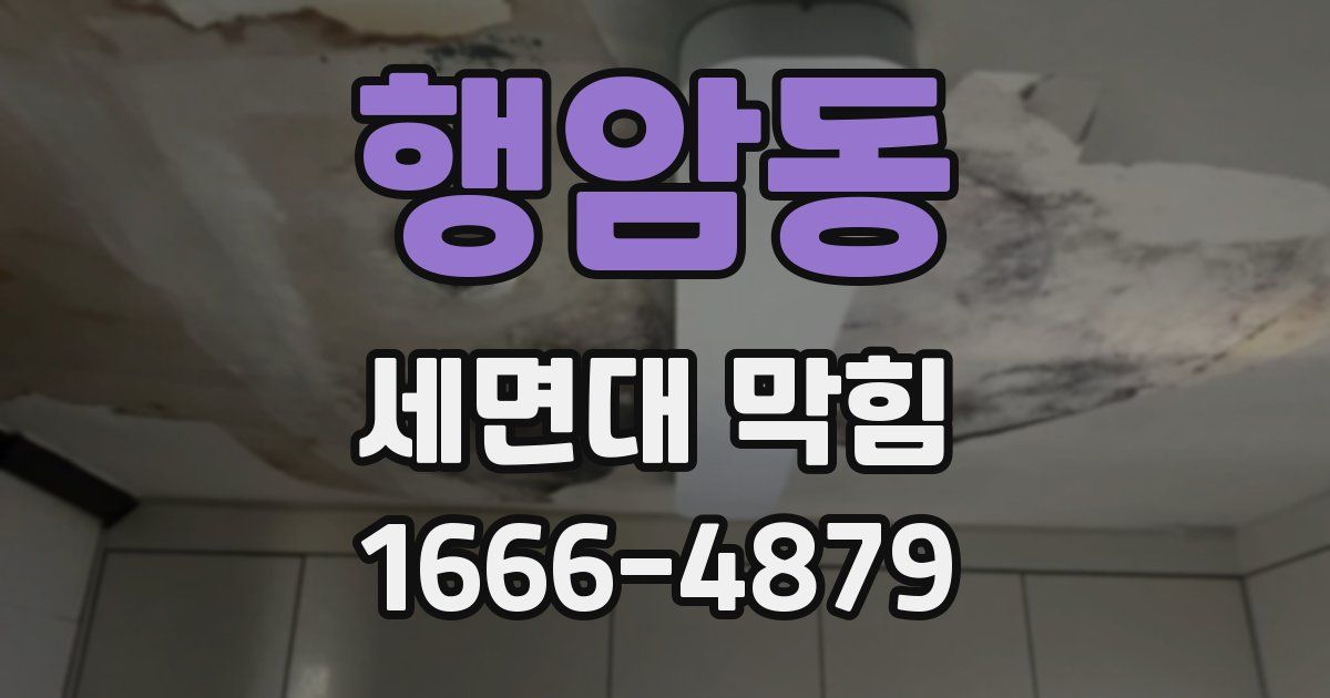 행암동 세면대 막힘