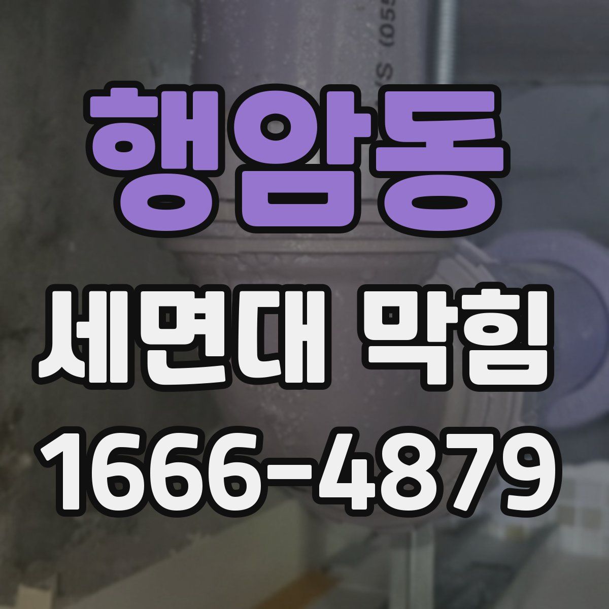 행암동 세면대 막힘