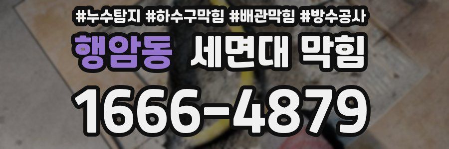 행암동 세면대 막힘