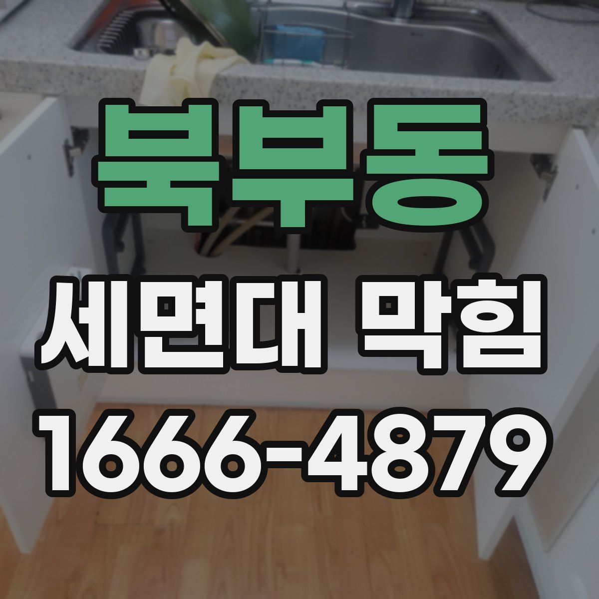 북부동 세면대 막힘