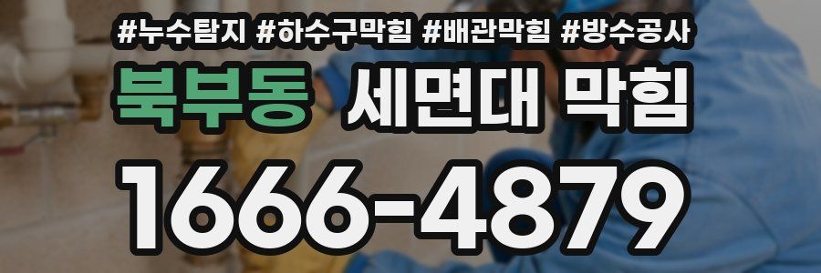 북부동 세면대 막힘
