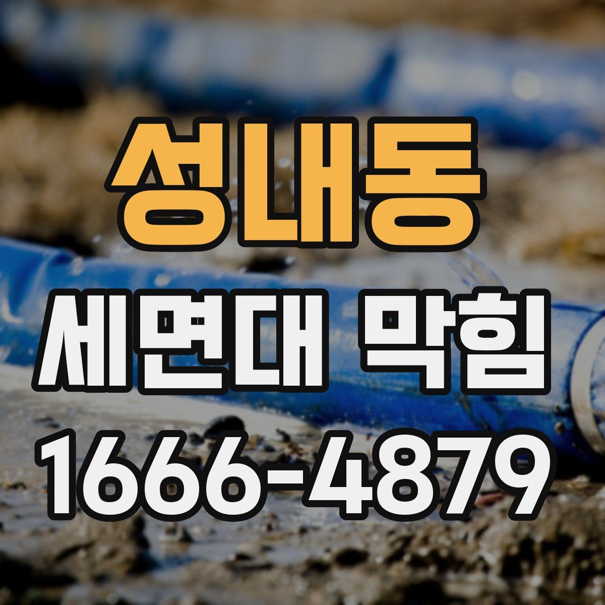 성내동 세면대 막힘