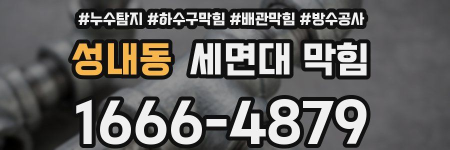 성내동 세면대 막힘