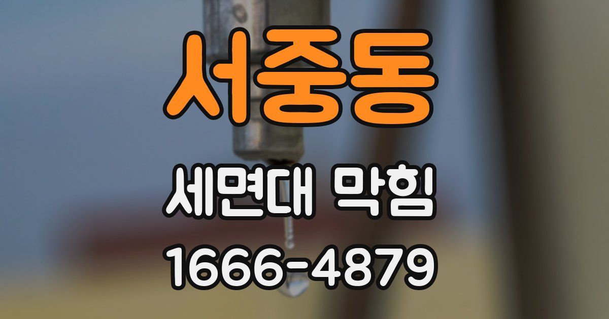 서중동 세면대 막힘