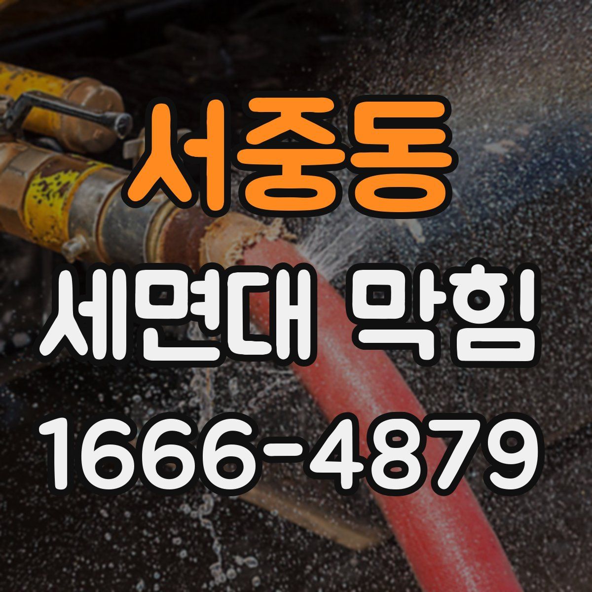 서중동 세면대 막힘
