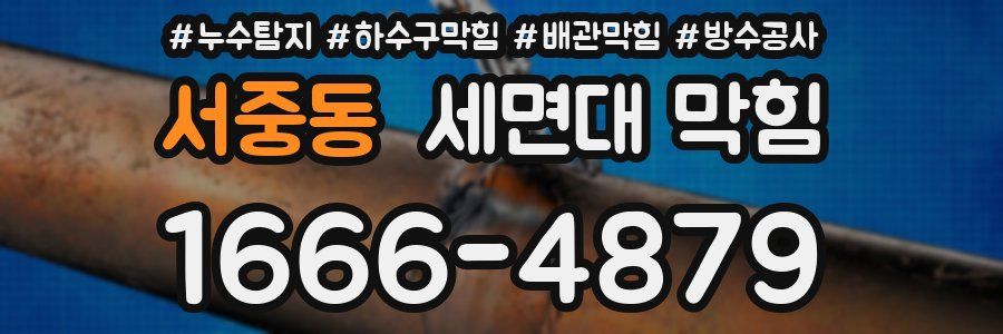 서중동 세면대 막힘