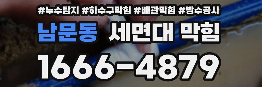 남문동 세면대 막힘