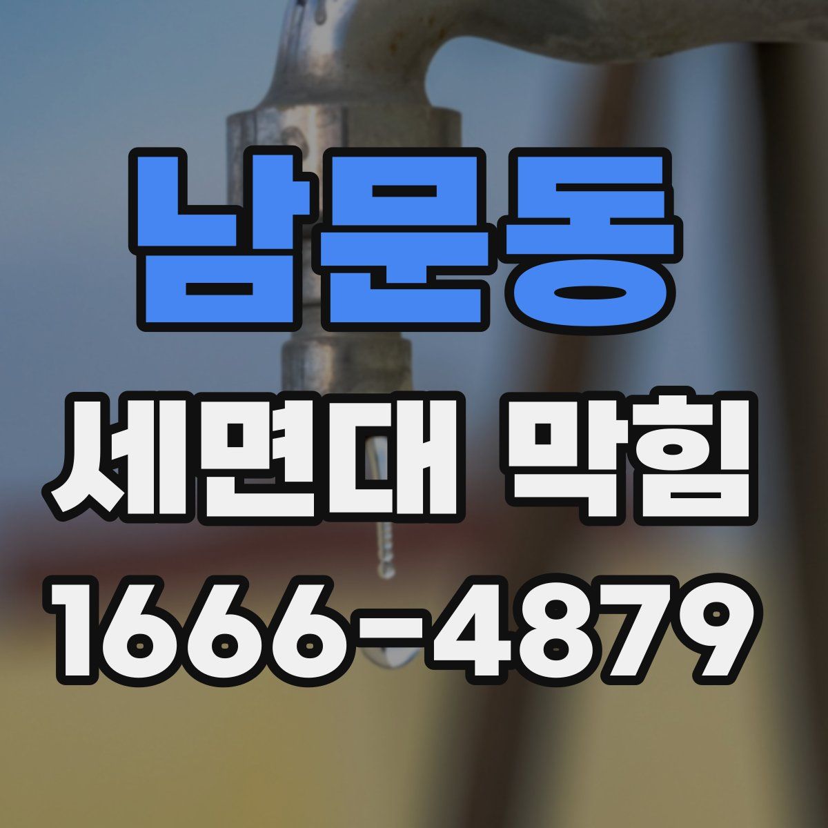 남문동 세면대 막힘