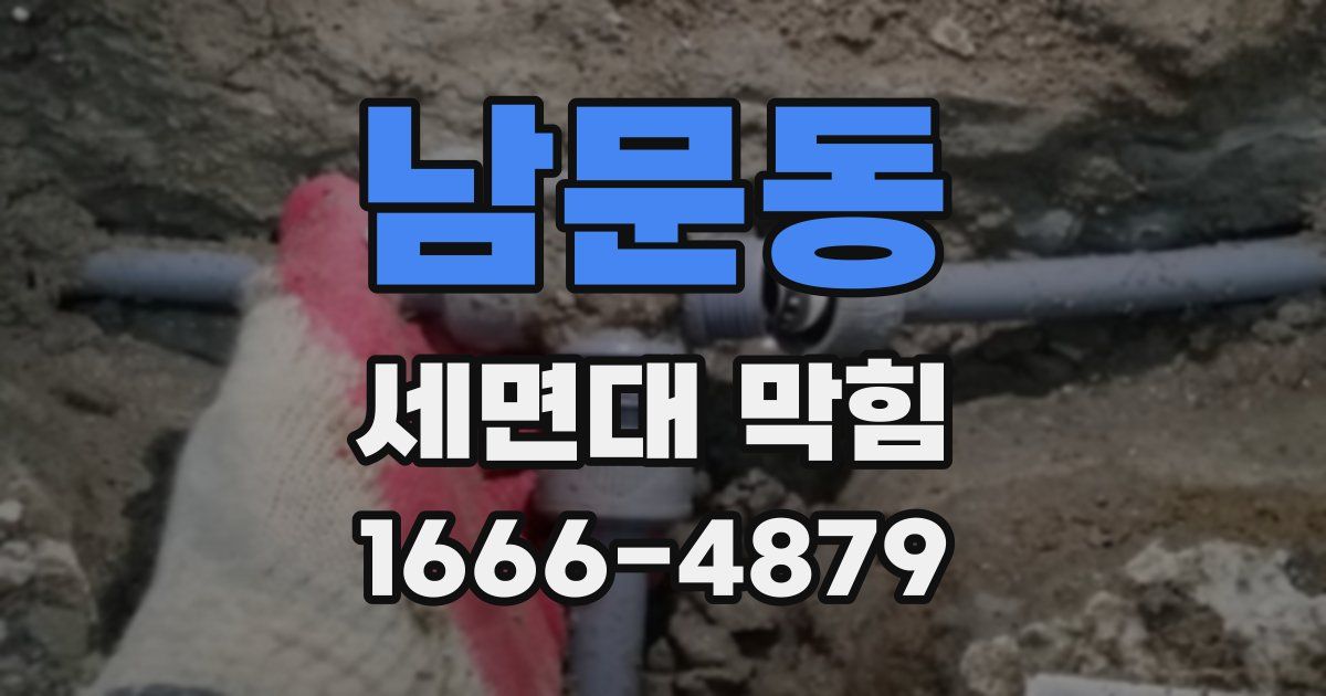 남문동 세면대 막힘