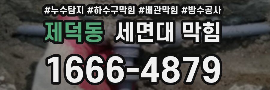 제덕동 세면대 막힘