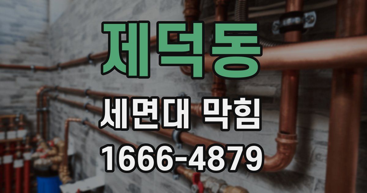 제덕동 세면대 막힘