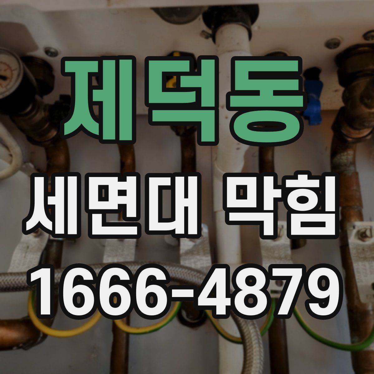 제덕동 세면대 막힘