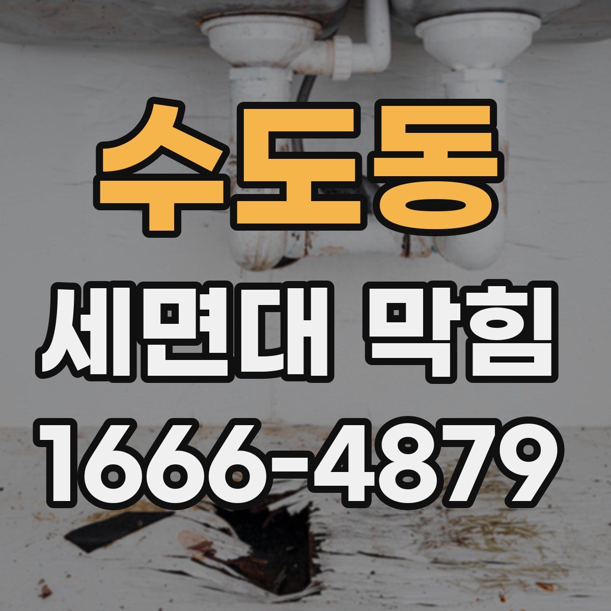 수도동 세면대 막힘