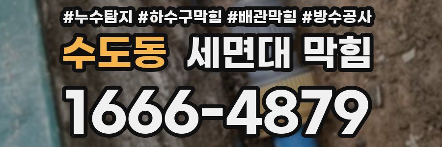 수도동 세면대 막힘