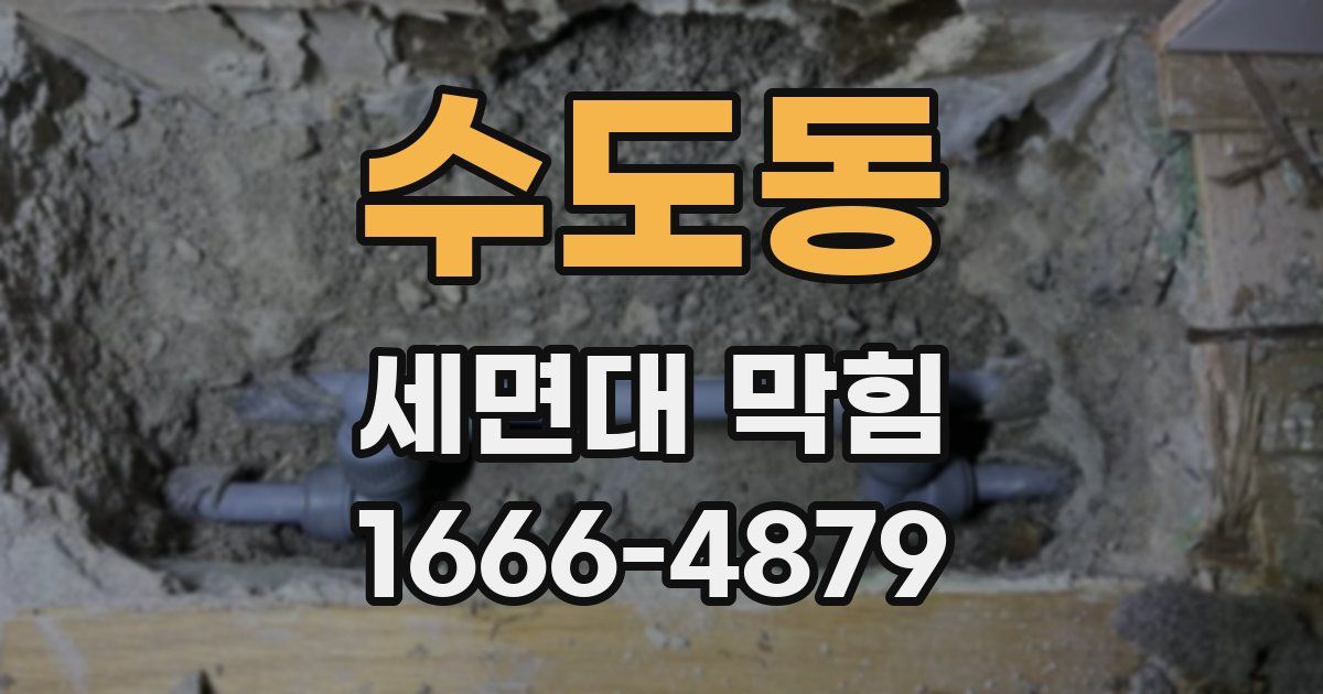 수도동 세면대 막힘