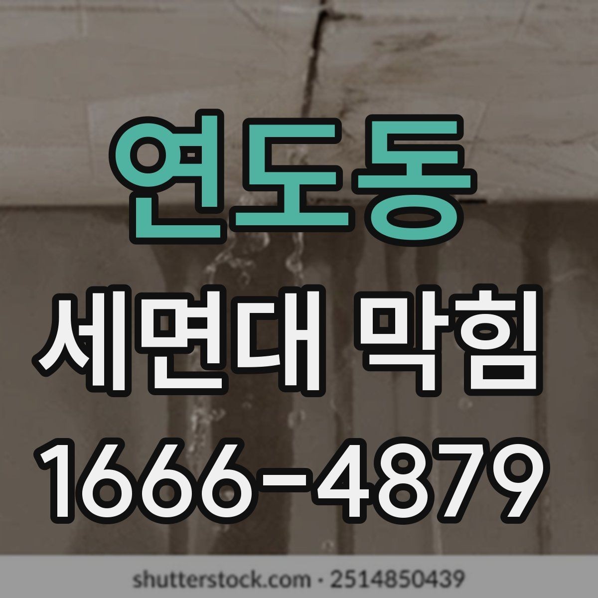 연도동 세면대 막힘 상태에서 배수구 살펴보기