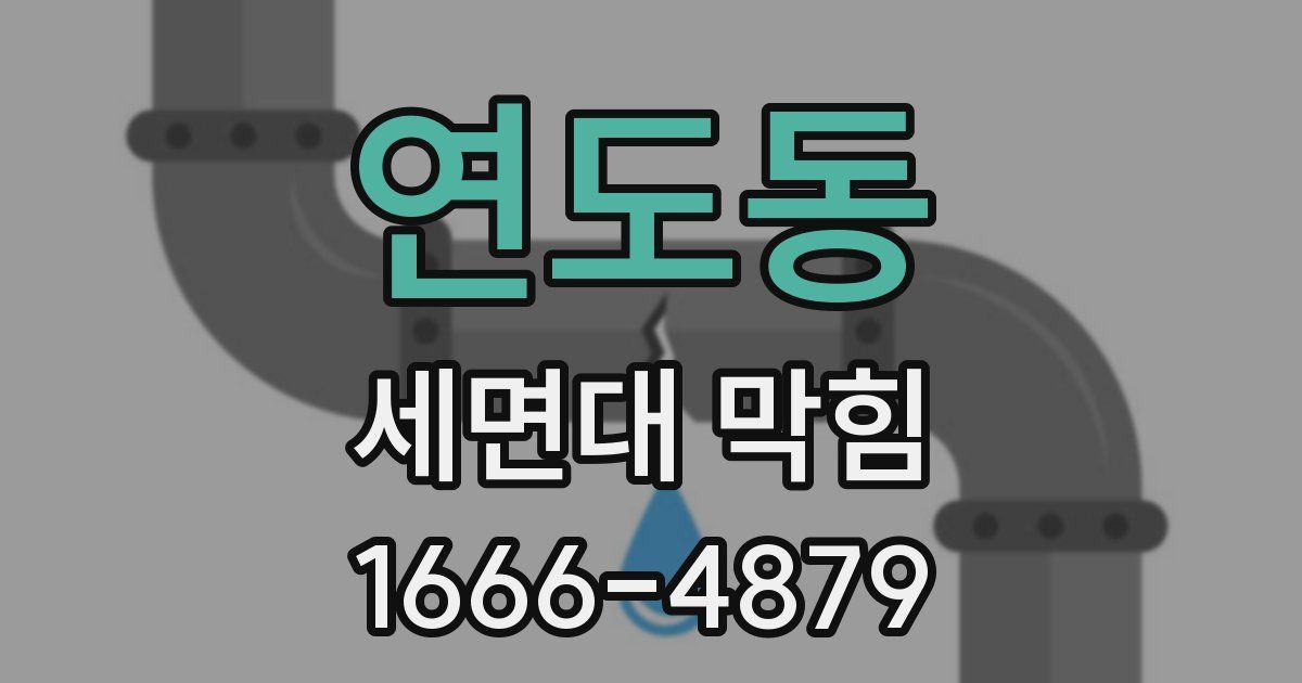연도동 세면대 막힘