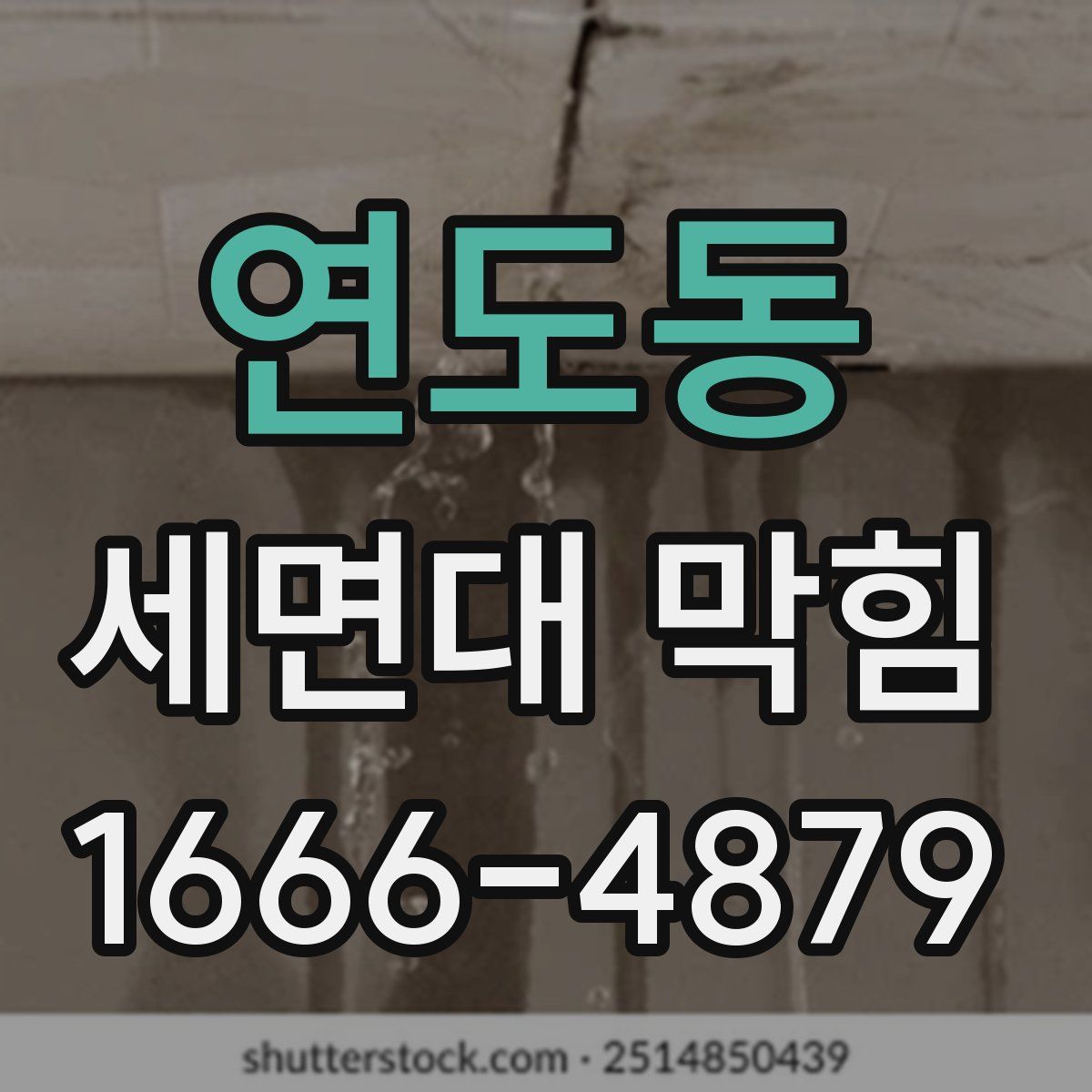 연도동 세면대 막힘