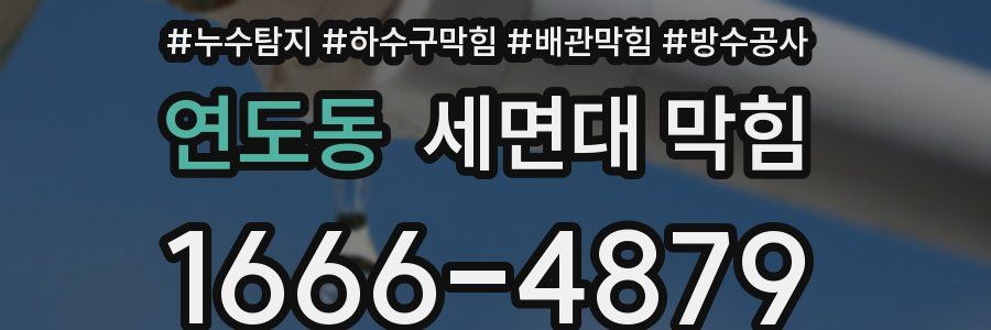 연도동 세면대 막힘