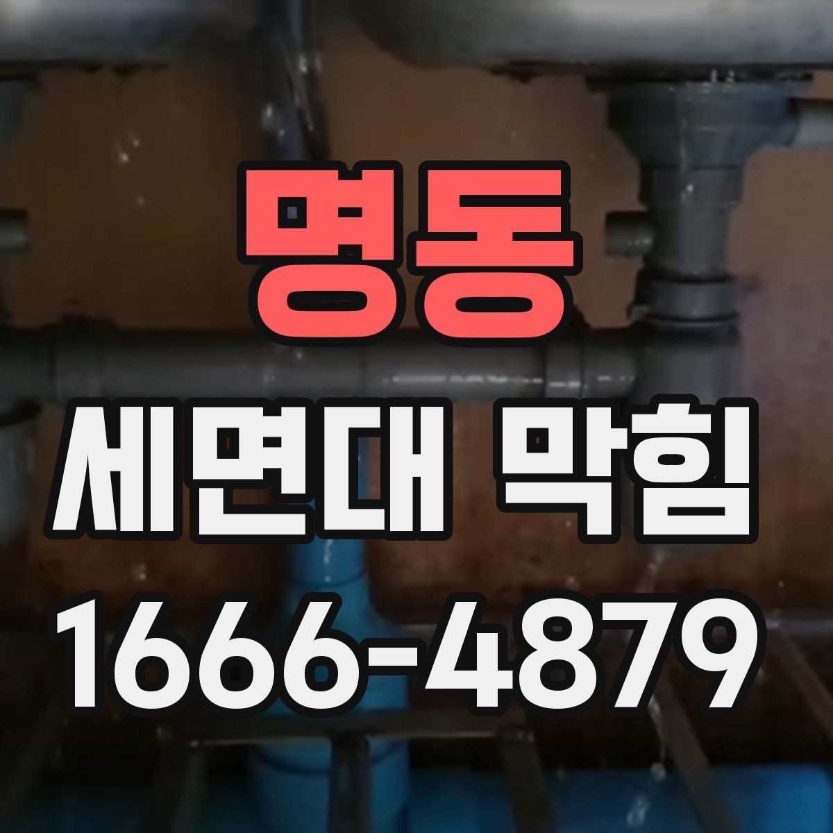 명동 세면대 막힘 자주 쓰는 공간일수록 중요한 점검