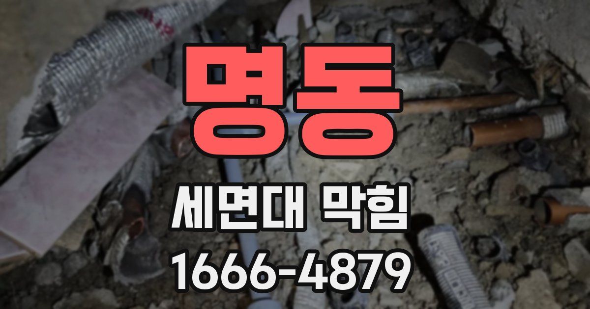 명동 세면대 막힘