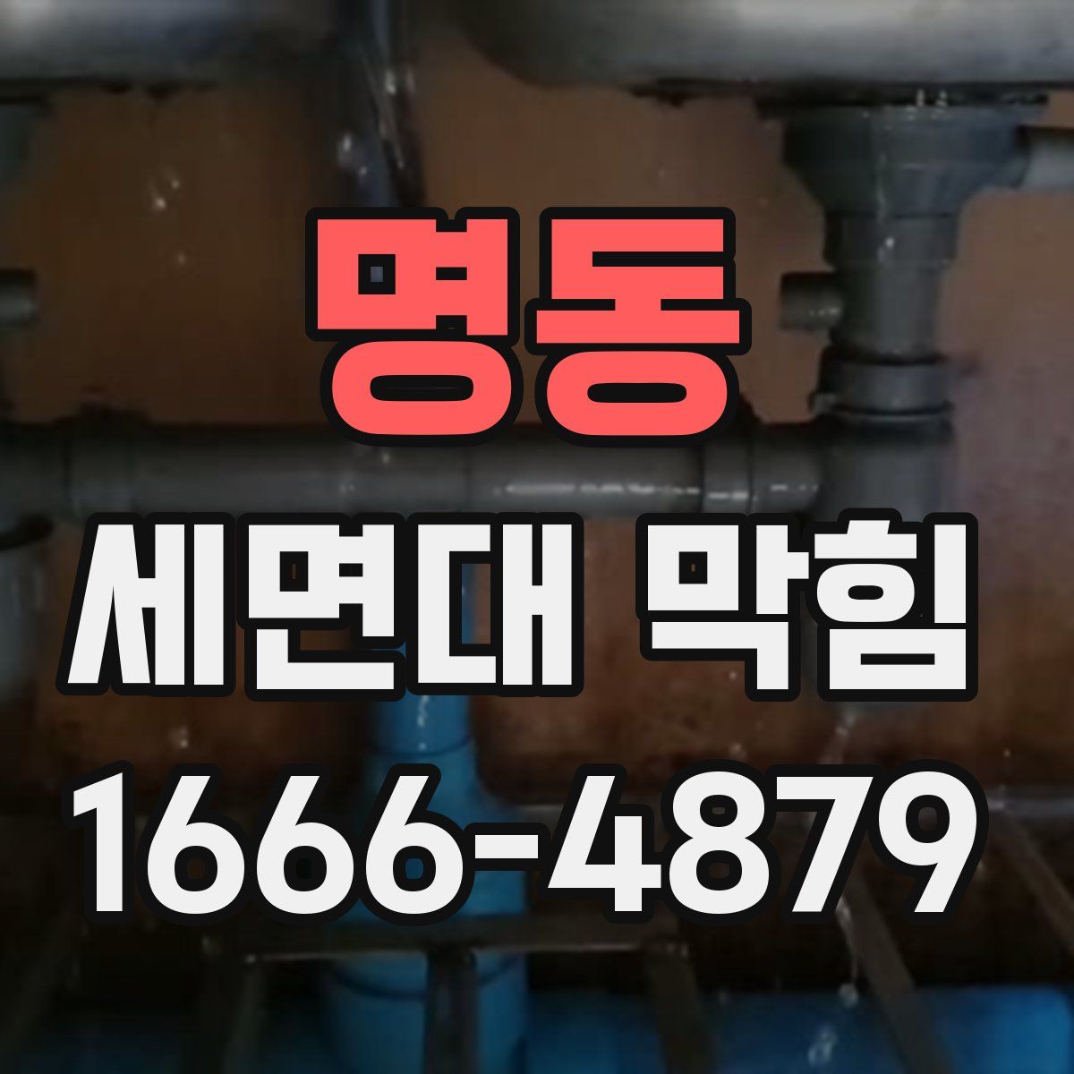 명동 세면대 막힘