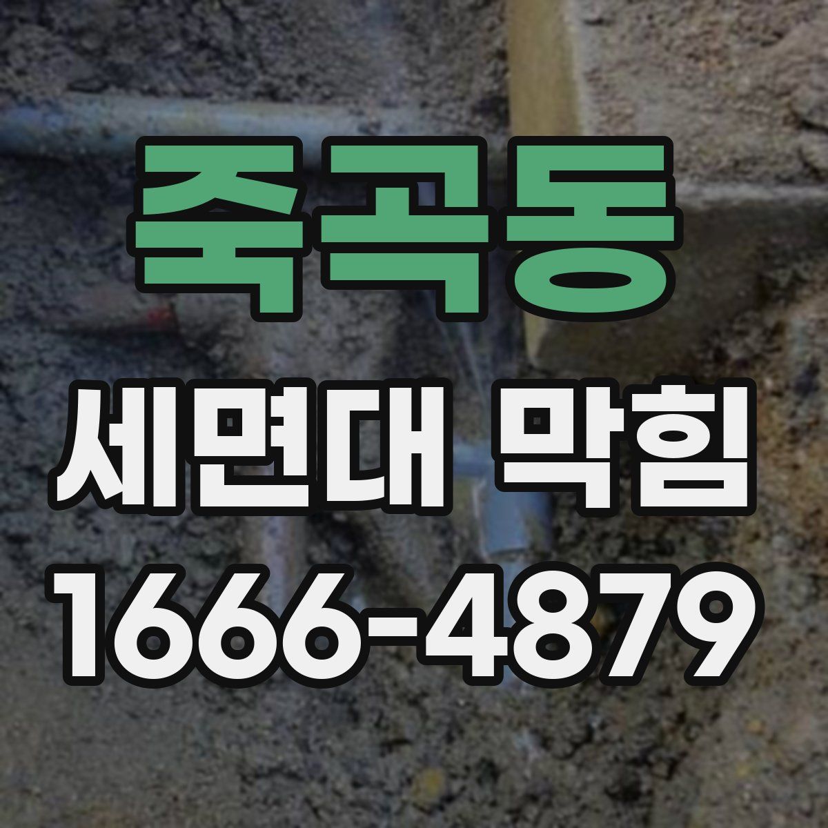 죽곡동 세면대 막힘