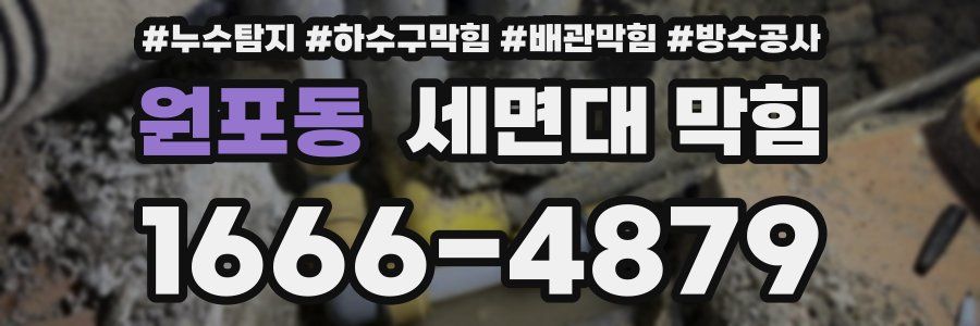 원포동 세면대 막힘