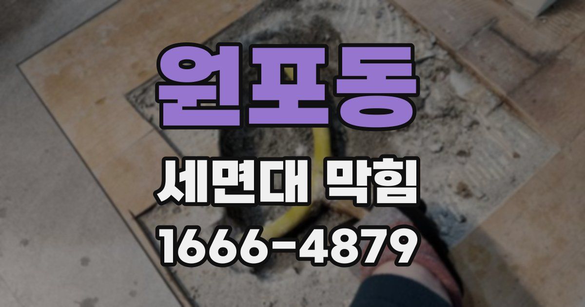 원포동 세면대 막힘
